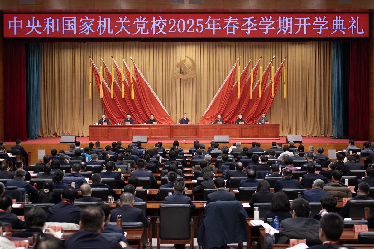 中央和国家机关党校（中央党校中央和国家机关分校）举行2025年春季学期开学典礼