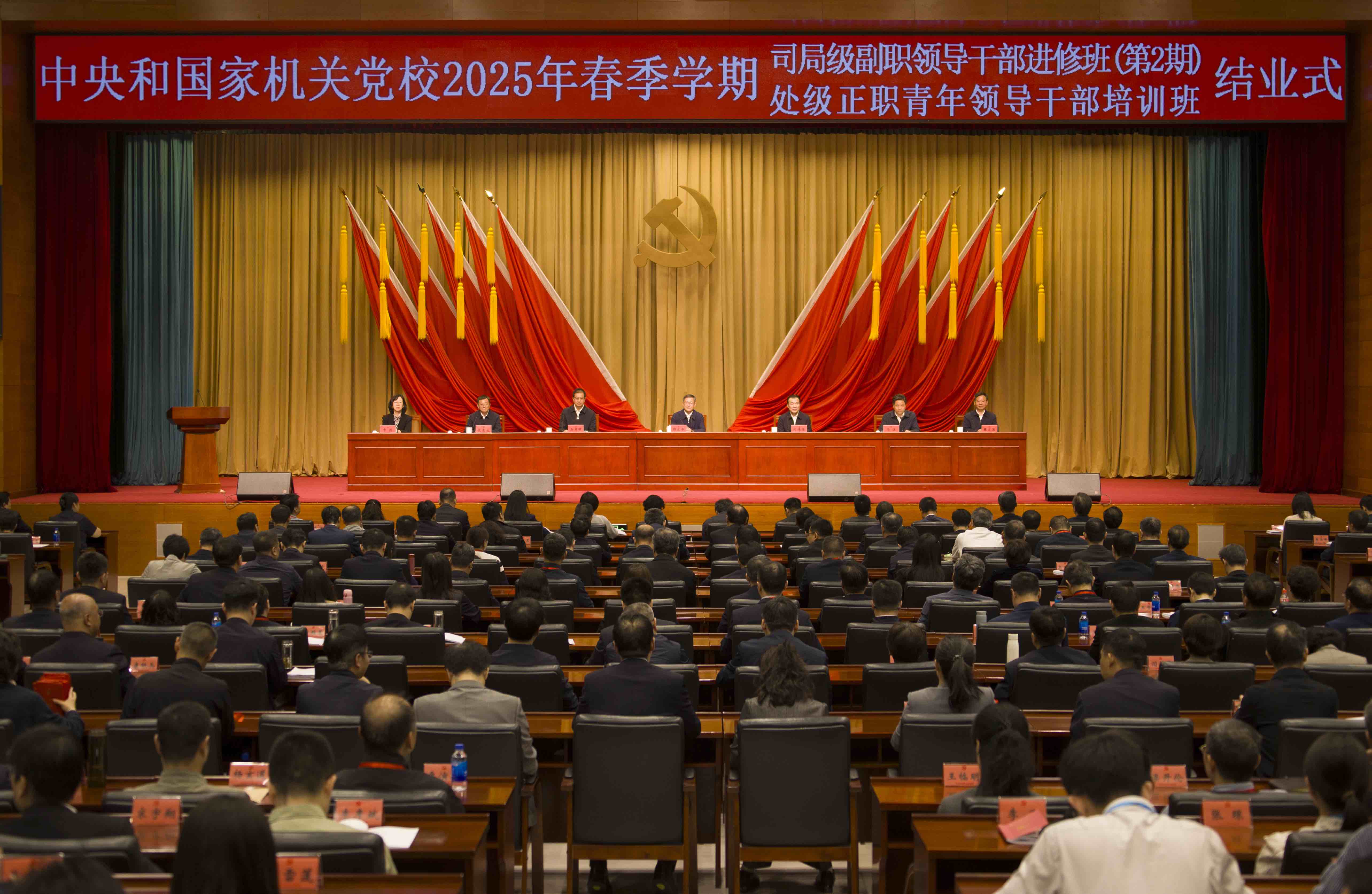 中央和国家机关党校（中央党校中央和国家机关分校）举行2025年春季学期司局级副职领导干部进修班（第2期）、处级正职青年领导干部培训班结业式