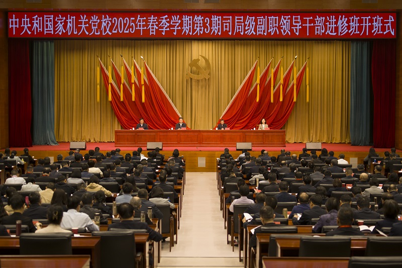 中央和国家机关党校（中央党校中央和国家机关分校）举行2025年春季学期第3期司局级副职领导干部进修班开班式