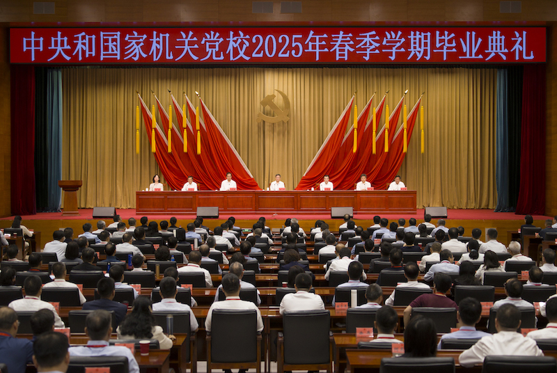 中央和国家机关党校（中央党校中央和国家机关分校）举行2025年春季学期毕业典礼