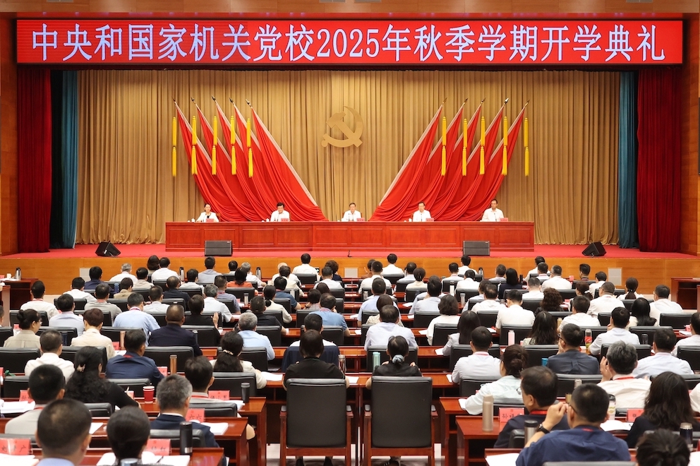 中央和国家机关党校（中央党校中央和国家机关分校）举行2025年秋季学期开学典礼