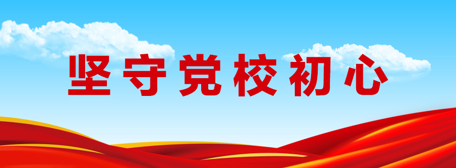 坚守党校初心