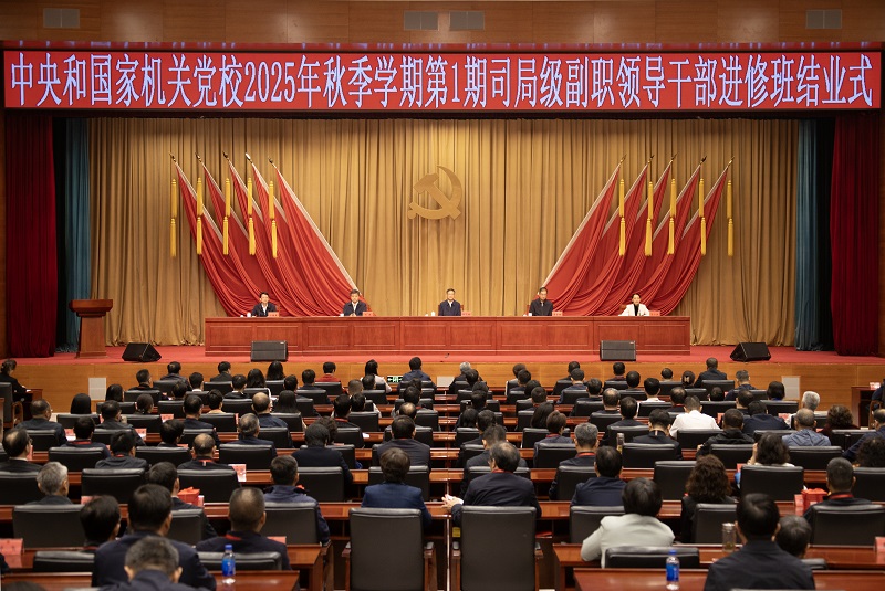 中央和国家机关党校（中央党校中央和国家机关分校）举行2025年秋季学期第1期司局级副职领导干部进修班结业式