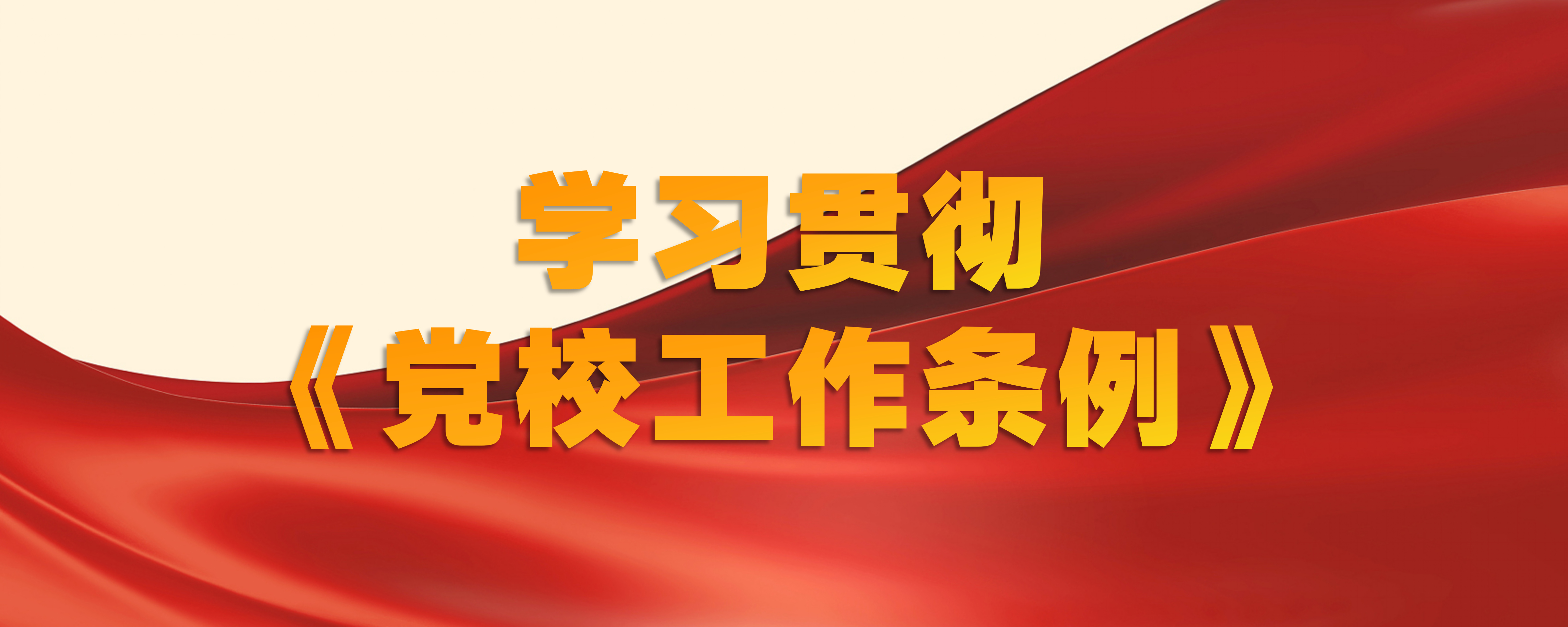 学习贯彻《党校工作条例》