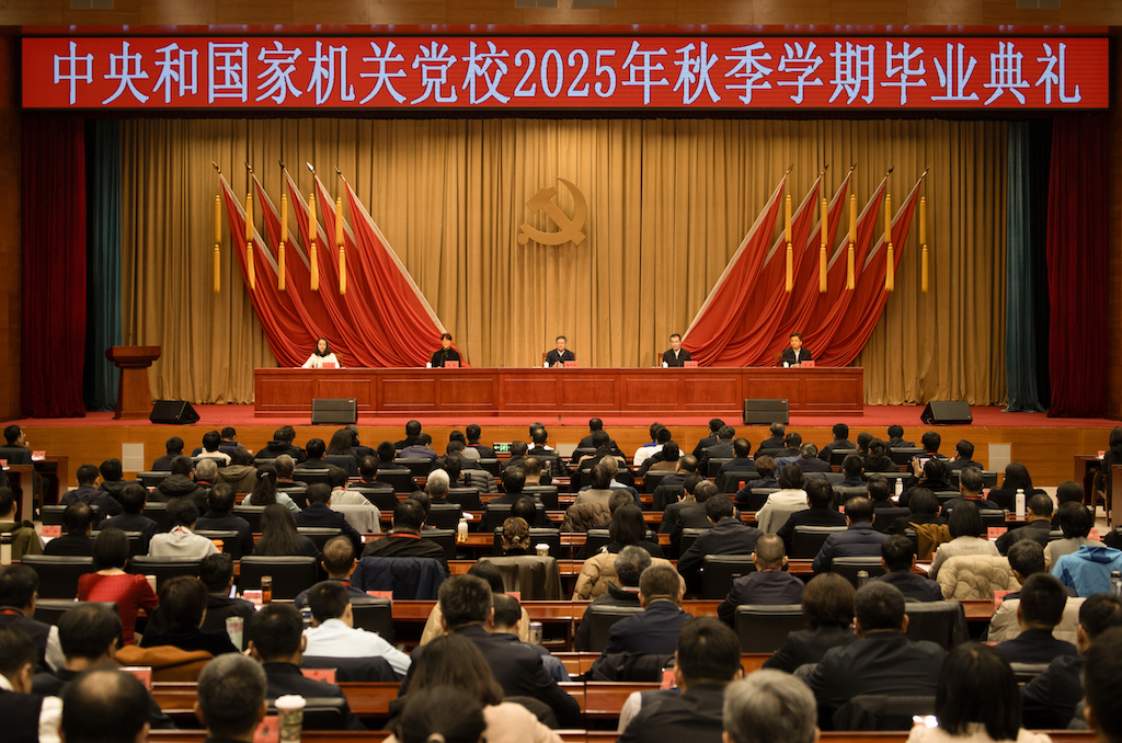 中央和国家机关党校（中央党校中央和国家机关分校）举行2025年秋季学期毕业典礼